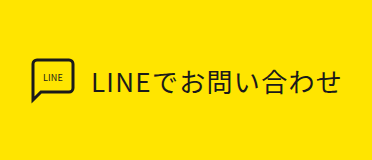 LINEでお問い合わせ