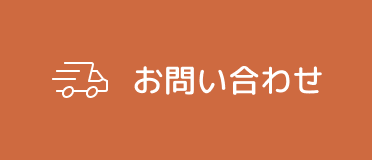 お問い合せボタン_創業33年 キッチンカー制作／販売のパイオニアあいあんクック