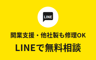 開業支援・他社製も修理OK　LINEで無料相談