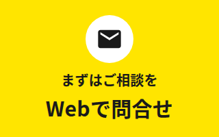 まずはご相談を WEBで問合せ