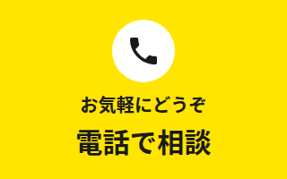 お気軽にどうぞ　電話で相談