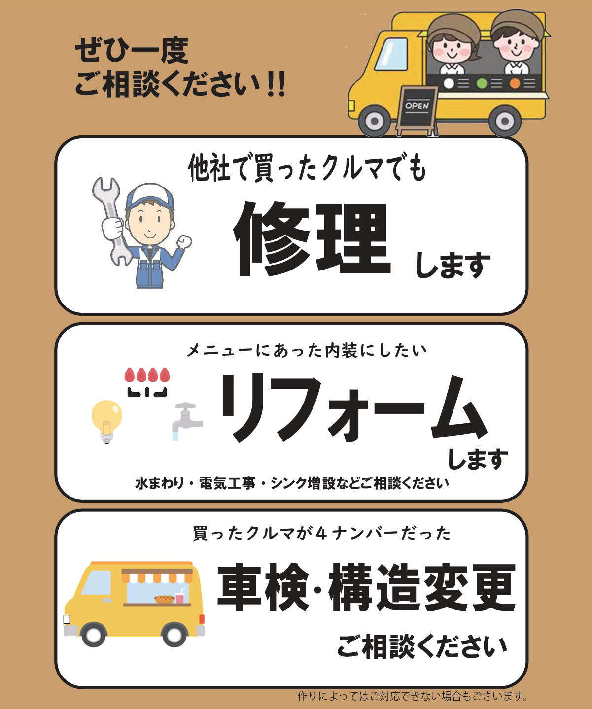 クルマの事で困っていませんか？～お困りの声を耳にする機会が増えました～ぜひ一度ご相談ください！！ ・他社で買ったクルマでも修理します ・メニューにあった内装にしたいリフォームします 水まわり・電気工事・シンク増設などご相談ください。 ・買ったクルマが４ナンバーだった 車検・構造変更ご相談ください。 ※作りによっては対応できない場合もございます。 詳しくはお気軽にお問い合わせください。 （株）あいあんクック TEL：042-535-3455 mail：info@aiancook.co.jp