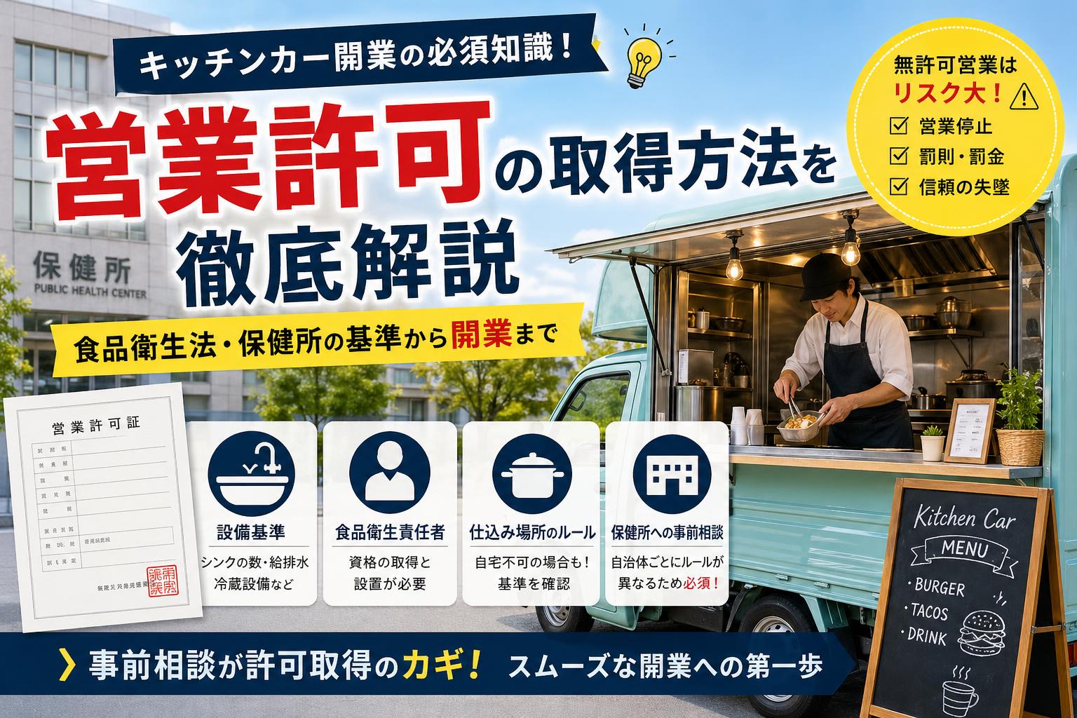 キッチンカー食品衛生法_キッチンカー製作あいあんクック