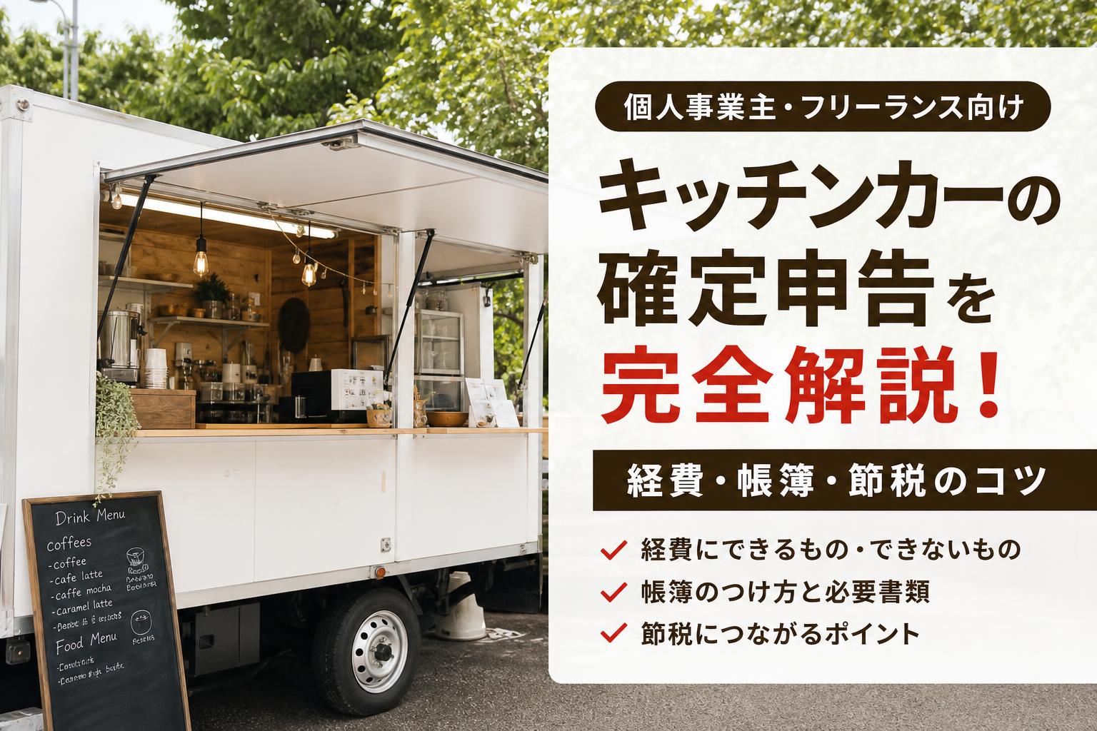 キッチンカーの確定申告を完全解説！経費・帳簿・節税のコツ_キッチンカー製作あいあんクック